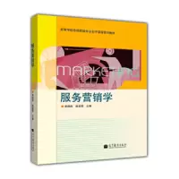 服务营销学(高等学校市场营销专业主干课程系列教材) 9787040341959 正版 郭国庆