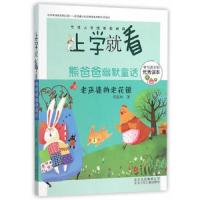 上学就看 熊爸爸幽默童话 老巫婆的老花镜 9787530146002 正版 安武林 著 北京少年儿童出版社