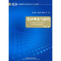 笔译理论与技巧 9787560081939 正版 何刚强 编著 外语教学与研究出版社