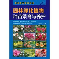园林绿化植物 种苗繁育与养护 9787122230157 正版 张小红 主编 化学工业出版社