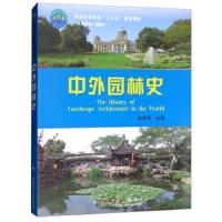 中外园林史 9787565519376 正版 陈教斌 中国农业大学出版社