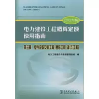 电力建设工程概算定额使用指南 9787512359734 正版 电力工程造价与定额管理总站 中国电力出版社