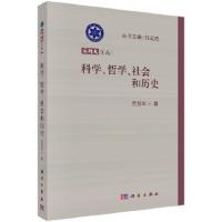 科学.哲学.社会和历史 9787030370365 正版 范岱年 科学出版社