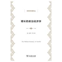 增长的政治经济学 9787100102841 正版 [美]巴兰 著,蔡中兴,杨宇光 译 商务印书馆