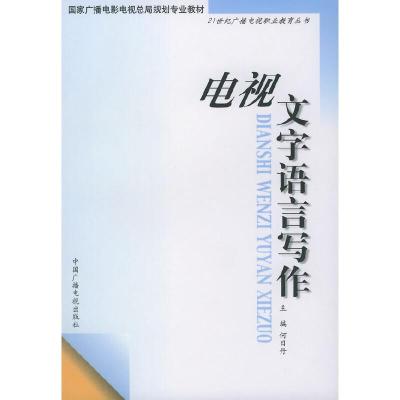 电视文字语言写作//21世纪广播电视职业教育丛书 9787504336873 正版 何日丹 主编 中国广播影视出版社