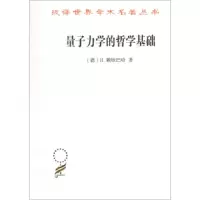 量子力学的哲学基础 9787100164313 正版 H.赖欣巴哈 商务印书馆
