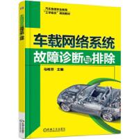 车载网络系统 故障诊断与排除 9787111513810 正版 马明芳　著 机械工业出版社