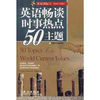 英语畅谈时事热点50主题 9787119047409 正版 （澳）帕特森 著,张满胜 译 外文出版社