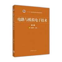 电路与模拟电子技术 9787040466744 正版 殷瑞祥 高等教育出版社