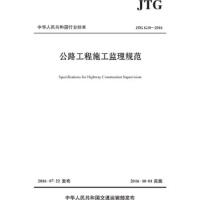 公路工程施工监理规范 9787114132759 正版 北京市道路工程质量监督站 人民交通出版社