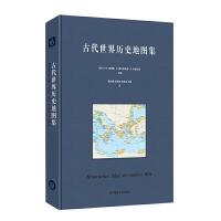 古代世界历史地图 9787567553101 正版 A-M.威特基,E.奥尔斯豪森,R.希德拉克 华东师范大学出版社