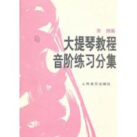 大提琴教程音阶练习分集 9787103007884 正版 宋涛 编 人民音乐出版社