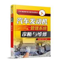 汽车发动机管理系统诊断与维修 9787111587118 正版 陈满秀 宛东 机械工业出版社