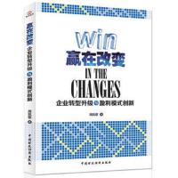 赢在改变企业转型升级与盈利模式创新 9787509551288 正版 周凯歌 中国财政经济出版社一