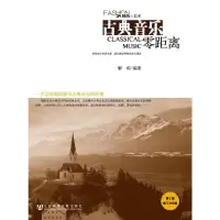 古典音乐零距离 9787509701089 正版 解瑂 编著 社会科学文献出版社