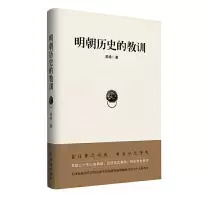 明朝历史的教训 9787516810866 正版 吴晗 台海出版社