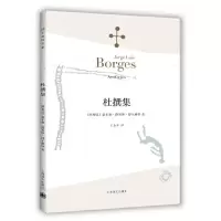 杜撰集 9787532762903 正版 （阿根廷）豪尔赫·路易斯·博尔赫斯 著, 王永年 译 上海译文出版社