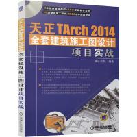 天正TArch 2014 全套建筑施工图设计项目实战 9787111485537 正版 麓山文化 编著 机械工业出版社