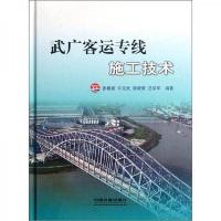 武广客运专线施工技术 9787113123505 正版 张春新