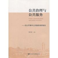 公共治理与公共服务——昆山市基本公共服务调研报告 9787509753033 正版 周庆智 主编 社会科学文献出版社