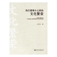 我们需要什么样的文化繁荣 9787509765234 正版 王京生 著 社会科学文献出版社