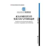 亚太区域经济合作发展方向与中国的选择 9787509768938 正版 李向阳 社会科学文献出版社