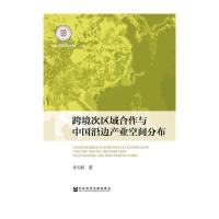 东北亚研究丛书 跨境次区域合作与中国沿边产业空间分布 9787509780107 正版 李天籽 社会科学文献出版社