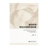 文化发展学术文丛 制造性别 现代中国的性别传播 9787509789506 正版 王青亦 社会科学文献出版社