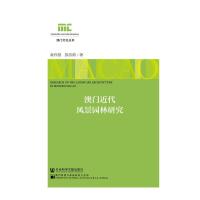 澳门近代风景园林研究/澳门文化丛书 9787509797648 正版 童乔慧 张洁茹 社会科学文献出版社