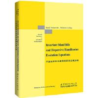 不变流形和色散型哈密顿发展方程 9787510094682 正版 （日）中西健二　著 世界图书出版公司