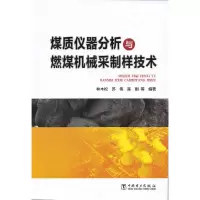 煤质仪器分析与燃煤机械采制样技术 9787512396357 正版 林木松,苏伟,陈刚 等 中国电力出版社