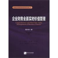 企业财务全面实时价值管理 9787513022811 正版 周天华 知识产权出版社