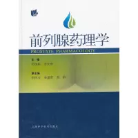 前列腺药理学 9787547817902 正版 孙祖越 上海科学技术出版社