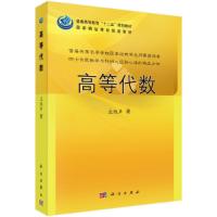 高等代数/丘维声 9787030368362 正版 丘维声 科学出版社