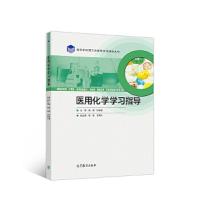 医用化学学习指导 9787040491616 正版 杨峰,孙体健 著; 高等教育出版社