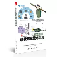 百科图解现代陆军战术运用 9787516505670 正版 瀚鼎文化工作室 航空工业出版社