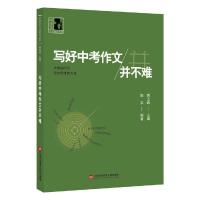 写好中考作文并不难 9787543973350 正版 黄玉峰 上海科学技术文献出版社