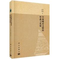 早商城市文明的形成与发展 9787030511539 正版 袁广阔,秦小丽 科学出版社