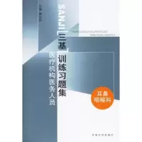急诊科/医疗机构医务人员三基训练习题集 9787564104832 正版 眭元庚 主编 东南大学出版社