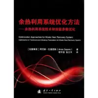余热利用系统优化方法——余热利用系统技术和效能参数优化 9787118107043 正版 明平剑 国防工业出版社