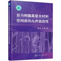 双马树脂基复合材料空间损伤与界面改性 9787122268884 正版 陈平,于祺 著 化学工业出版社