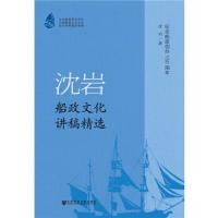 沈岩船政研究系列 马尾船政文化丛书 沈岩船政文化讲稿 9787509788134 正版 沈岩 社会科学文献出版社