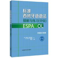 标准西班牙语语法精解与练习中级 9787513565592 正版 (西)阿拉贡内斯,(西)帕伦西亚 编,仲秋宜 编译 外