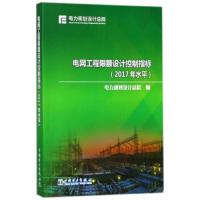 电网工程 限额设计控制指标(2017年水平) 9787519820589 正版 电力规划设计总院 中国电力