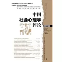 中国社会心理学评论 9787520125116 正版 杨宜音 汪新建 吕小康本辑特约 社会科学文献出版社