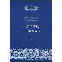 自然法传统 9787100119207 正版 [法]耶夫·西蒙 著 商务印书馆