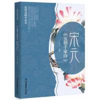 五朝千家诗 宋元 9787504379511 正版 邓亚文 中国广播