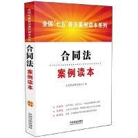 合同法案例读本 9787509367599 正版 七五普法图书中心 著 中国法制出版社