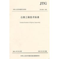 公路工程技术标准 9787114118296 正版 交通运输部公路局,中交第一公路勘察设计研究院有限公司 主编 人民交