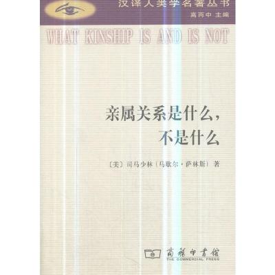 亲属关系是什么,不是什么 9787100167390 正版 Marshall Sahlins 商务印书馆